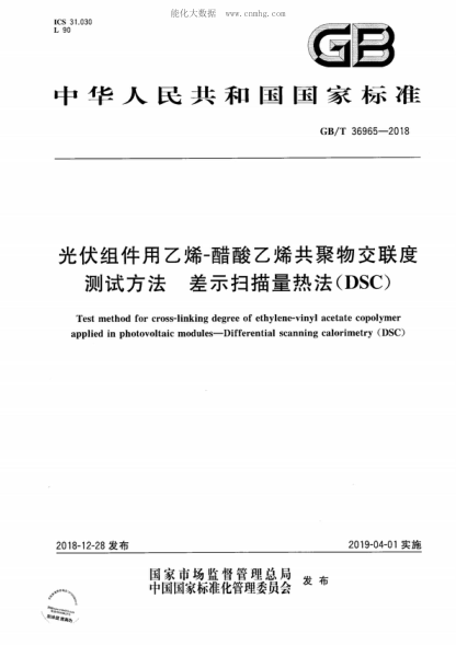 GB/T 36965-2018 光伏組件用乙烯-醋酸乙烯共聚物交聯(lián)度測(cè)試方法 差示掃描量熱法(DSC) Test method for cross-linking degree of ethylene-vinyl acetate copolymer applied in photovoltaic modules-Differential scanning calorimetry (DSC)