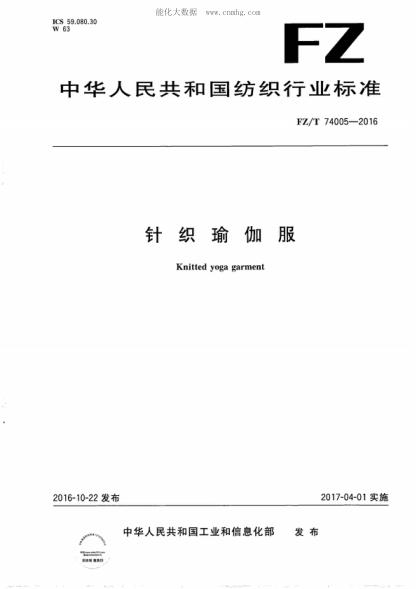 FZ/T 74005-2016 針織瑜伽服 Knitted yoga garment
