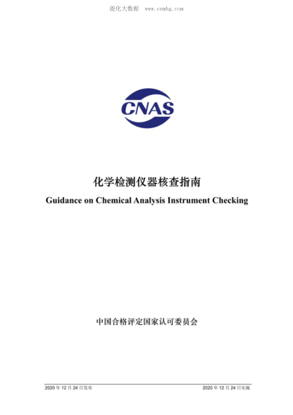 CNAS GL046-2020 化學(xué)檢測儀器核查指南 Guidance on Chemical Analysis Instrument Checking