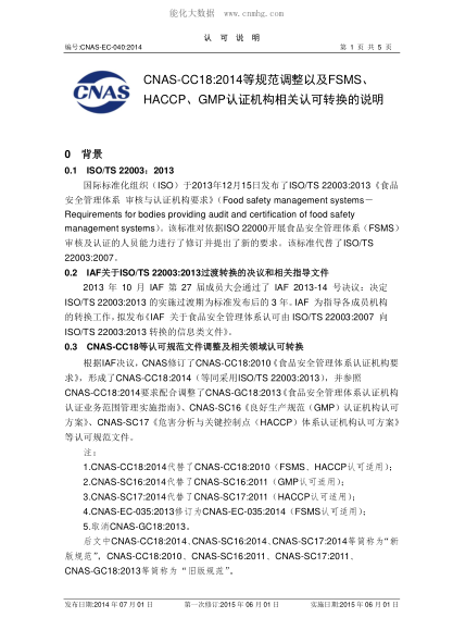 CNAS EC040-2014 CNAS-CC18:<font class="font-highlight">2014</font>等規(guī)范調(diào)整以及FSMS、HACCP、GMP認證機構(gòu)相關(guān)認可轉(zhuǎn)換的說明