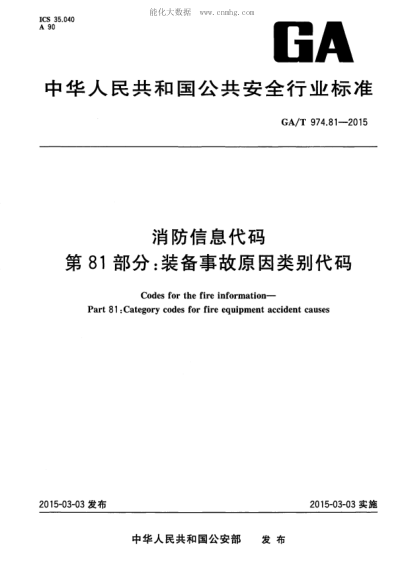 GA/T 974.81-2015 消防信息代碼 第81部分:裝備事故原因類別代碼 Codes for the fire information&mdash; Part 81 : Category codes for fire equipment accident causes