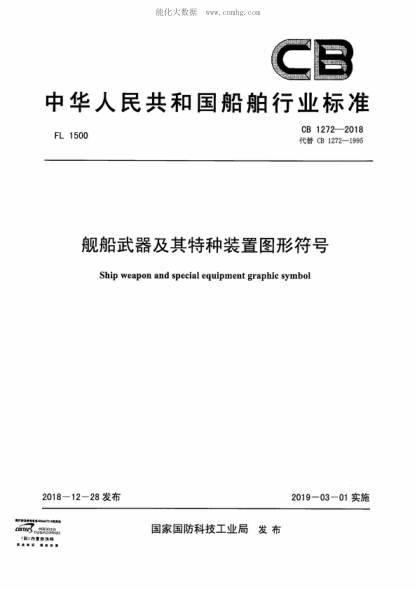 CB 1272-2018 艦船武器及其特種裝置圖形符號(hào) Ship weapon and special equipment graphic symbol