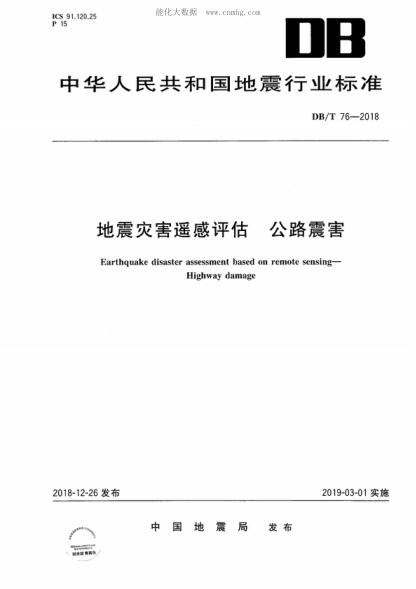 DB/T 76-2018 地震災(zāi)害遙感評估 公路震害 Earthquake disaster assessment based on remote sensing- Highway damage