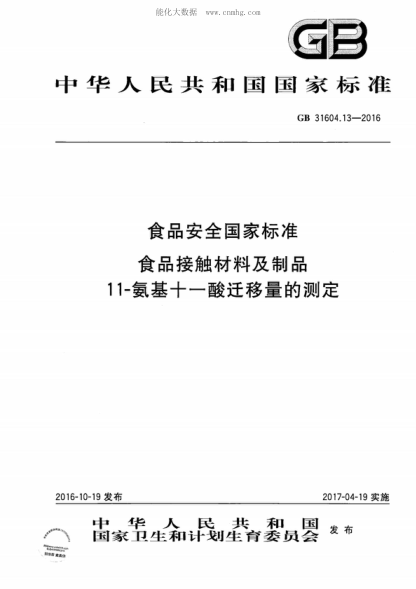 GB 31604.13-2016 食品安全國家標準 食品接觸材料及制品 11-氨基十一酸遷移量的測定