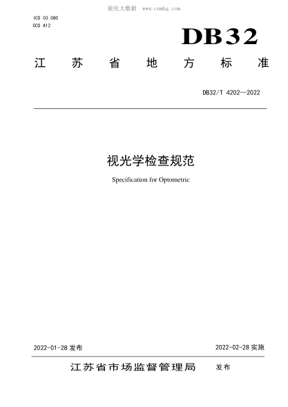 DB32/T 4202-2022 視光學檢查規(guī)范 Specification for Optometric