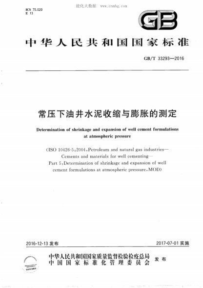 GB/T 33293-2016 常壓下油井水泥收縮與膨脹的測定 Determination of shrinkage and expansion of well cement formulations   at atmospheric pressure