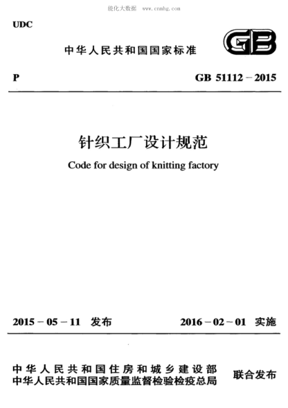 GB 51112-2015針織工廠設(shè)計(jì)規(guī)范Code for design of knitting factory