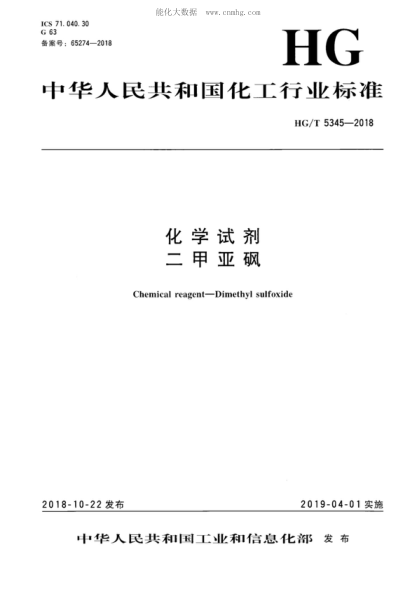 HG/T 5345-2018化學試劑 二甲亞砜Chemical reagent-Dimethyl sulfoxide