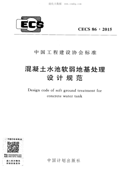CECS 86-2015 混凝土水池軟弱地基處理設(shè)計規(guī)范 Design code of soft ground treatment for concrete water tank