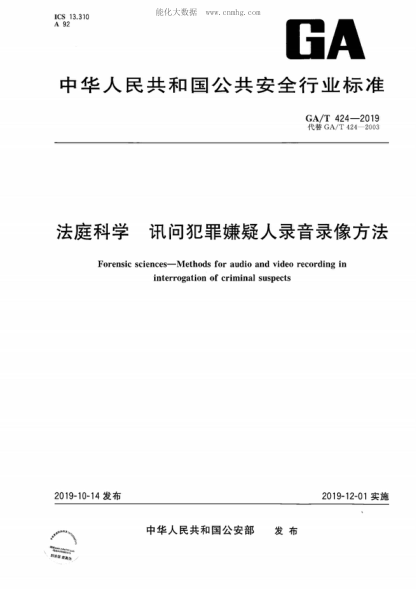 GA/T 424-2019 法庭科學(xué) 訊問犯罪嫌疑人錄音錄像方法 Forensic sciences-Methods for audio and video recording in interrogation of criminal suspects