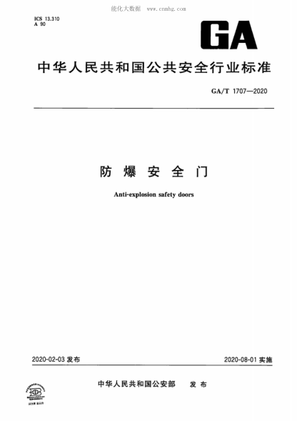 GA/T 1707-2020 防爆安全門(mén) Anti-explosion safety doors