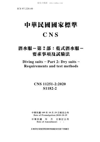 CNS 11251-2-2020 潛水服－第2部：干式潛水服－要求事項(xiàng)及試驗(yàn)法 潛水服－第2部：干式潛水服－要求事項(xiàng)及試驗(yàn)法\Diving suits - Part 2: Dry suits - Requirements and test methods