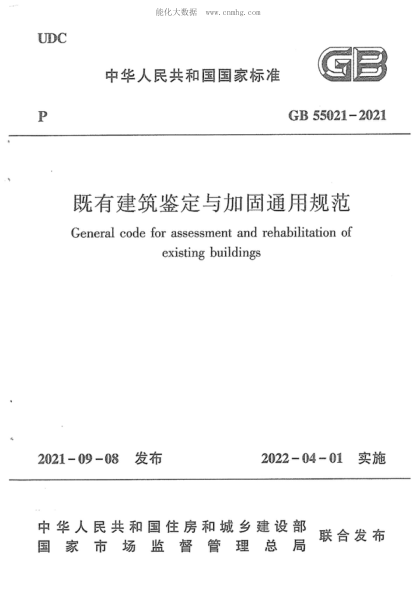 GB 55021-2021 既有建筑鑒定與加固通用規(guī)范 General code for assessment and&nbsp; rehabiltation of existing building