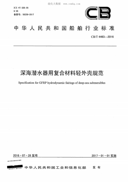 CB/T 4463-2016 深海潛水器用復(fù)合材料輕外殼規(guī)范 Specification for GFRP hydrodynamic fairings of deep-sea submersibles