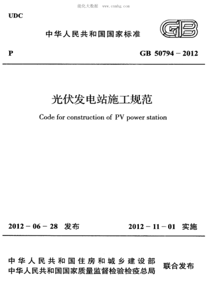 GB 50794-2012 光伏發(fā)電站施工規(guī)范 Code for construction of PV power station
