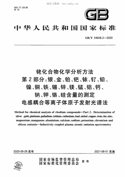 GB/T 34609.2-2020 銠化合物化學(xué)分析方法 第2部分：銀、金、鉑、鈀、銥、釕、鉛、鎳、銅、鐵、錫、鋅、鎂、錳、鋁、鈣、鈉、鉀、鉻、硅含量的測定 電感耦合等離子體原子發(fā)射光譜法 Method for chemical analysis of rhodium compounds-Part 2: Determination of silver , gold, platinum, palladium, iridium, ruthenium, lead, nickel, copper, iron, t