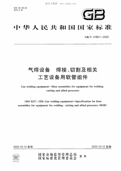 GB/T 41861-2022氣焊設備 焊接、切割及相關工藝設備用軟管組件Gas welding equipment-Hose assemblies for equipment for welding, cutting and allied processes&nbsp;