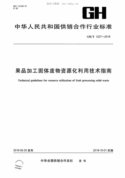 GH/T 1227-2018 果品加工固體廢物資源化利用技術(shù)指南 Technical guidelines for resource utilization of fruit processing solid waste