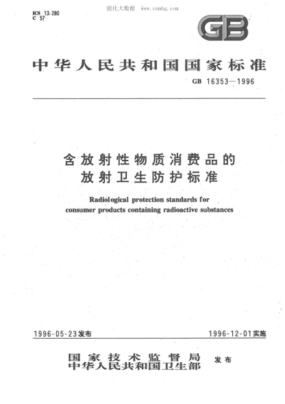 GB 16353-1996 含放射性物質(zhì)消費品的放射衛(wèi)生防護標準 Radiological protection standards for consumer products containing radioactive substances