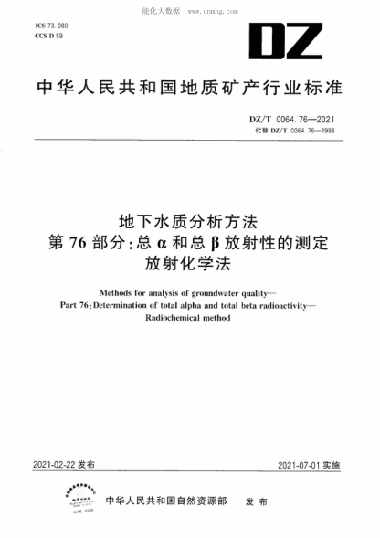 DZ/T 0064.76-2021 地下水質(zhì)分析方法 第76部分：總&alpha;和總&beta;放射性的測(cè)定放射化學(xué)法 Methods for analysis of groundwater quality- Part 76: Determination of total alpha and total beta radioactivity- Radiochemical method