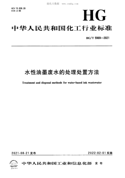 HG/T 5969-2021水性油墨廢水的處理處置方法Treatment and disposal methods for water-based ink wastewater