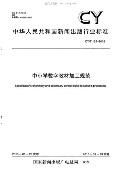 CY/T 125-2015 中小學數字教材加工規(guī)范 Specifications of primary and secondary school digital textbook's processing
