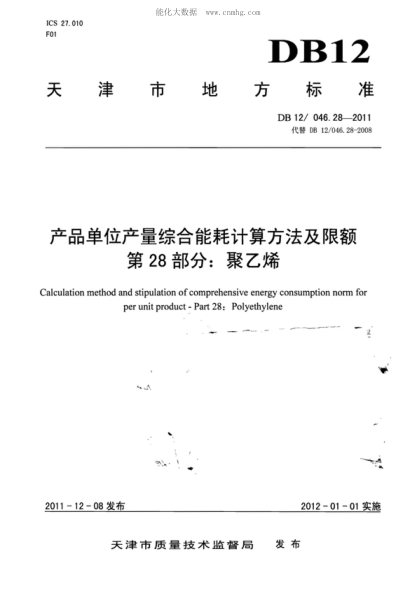 DB12/ 046.28-2011產(chǎn)品單位產(chǎn)量綜合能耗計(jì)算方法及限額 第28部分：聚乙烯Calculation method and stipulation of comprehensive energy consumption norm for per unit product - Part 28: Polyethylene