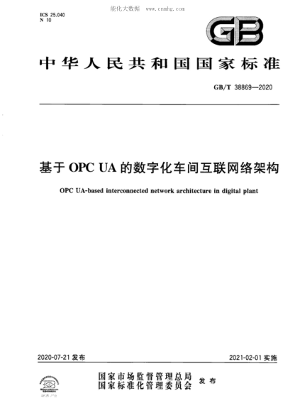 GB/T 38869-2020 基于OPC UA的數(shù)字化車間互聯(lián)網(wǎng)絡架構(gòu) OPC UA-based interconnected network architecture in digital plant