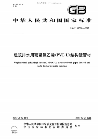GB/T 33608-2017 建筑排水用硬聚氯乙烯（PVC-U）結(jié)構(gòu)壁管材 Unplasticized polyvinyl chloride) (PVC-U) structured-wall pipes for soil and waste discharge inside buildings