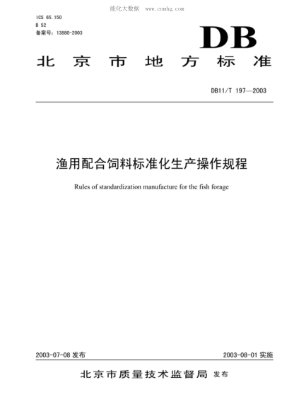 DB11/T 197-2003 漁用配合飼料標準化生產(chǎn)操作規(guī)程 Rules of standardization manufacture for the fish forage