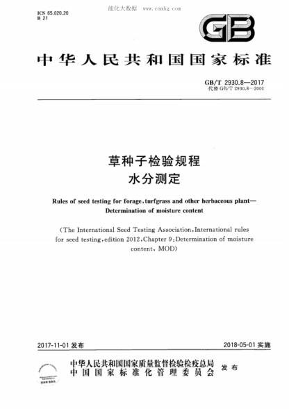 GB/T 2930.8-2017 草種子檢驗(yàn)規(guī)程 水分測定 Rules of seed testing for forage, turfgrass and other herbaceous plant- Determination of moisture content
