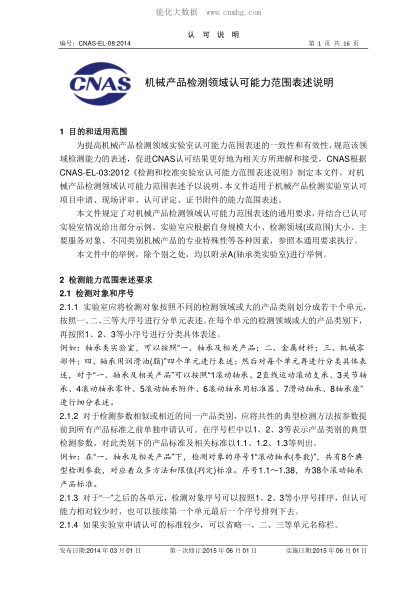 CNAS EL08-2014 機(jī)械產(chǎn)品檢測領(lǐng)域認(rèn)可能力范圍表述說明