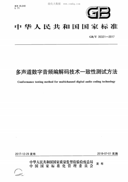 GB/T 35321-2017 多聲道數(shù)字音頻編解碼技術(shù)一致性測試方法 Conformance testing method for multichannel digital audio coding technology