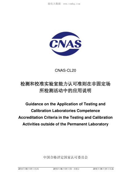 CNAS CL20-2014 檢測(cè)和校準(zhǔn)實(shí)驗(yàn)室能力認(rèn)可準(zhǔn)則在非固定場(chǎng)所檢測(cè)活動(dòng)中的應(yīng)用說(shuō)明 Guidance on the Application of Testing and Calibration Laboratories Competence Accreditation Criteria in the Testing and Calibration Activities outside of the Permanent Laboratory