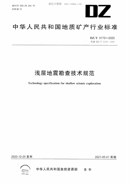 DZ/T 0170-2020 淺層地震勘查技術(shù)規(guī)范 Technology specification for shallow seismic exploration