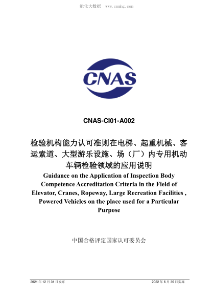 CNAS CI01-A002-2021 檢驗機構(gòu)能力認可準則在電梯、起重機械、客運索道、大型游樂設(shè)施、場（廠）內(nèi)專用機動車輛檢驗領(lǐng)域的應(yīng)用說明 Guidance on the Application of Inspection Body Competence Accreditation Criteria in the Field of Elevator, Cranes, Ropeway, Large Recreation Facilities , Powered Vehicles on the place