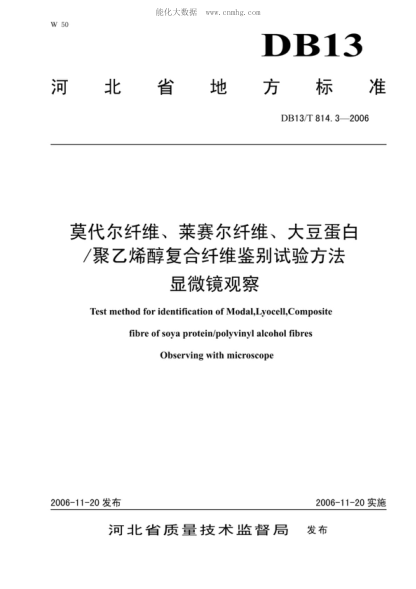 DB13/T 814.3-2006 莫代爾纖維、萊賽爾纖維、大豆蛋白/聚乙烯醇復(fù)合纖維鑒別試驗(yàn)方法顯微鏡觀察 Test method for identification of Modal,Lyocell,Composite fibre of soya protein/polyvinyl alcohol fibres Observing with microscope