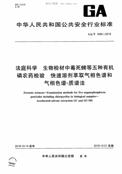 GA/T 1606-2019 法庭科學(xué) 生物檢材中毒死蜱等五種有機(jī)磷農(nóng)藥檢驗(yàn) 快速溶劑萃取氣相色譜和氣相色譜-質(zhì)譜法 Forensic sciences-Examination methods for five organophosphorus pesticides including chlorpyrifos in biological samples- Accelerated solvent extraction GC and GC-MS