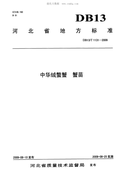 DB13/T 1131-2009 中華絨螯蟹 蟹苗