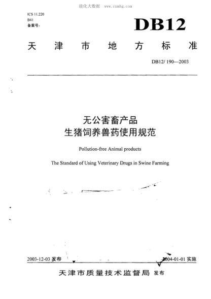 DB12/ 190-2003 無(wú)公害畜產(chǎn)品 生豬飼養(yǎng)獸藥使用規(guī)范 Pollution-free Animal products The Standard of Using Veterinary Drugs in Swine Farming