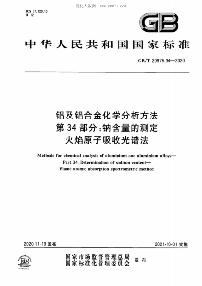 GB/T 20975.34-2020 鋁及鋁合金化學(xué)分析方法 第34部分：鈉含量的測(cè)定 火焰原子吸收光譜法 Methods for chemical analysis of aluminium and aluminium alloys&mdash;Part 34: Determination of sodium content&mdash;Flame atomic absorption spectrometric method