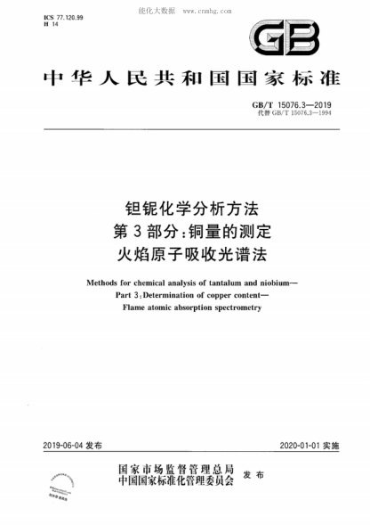 GB/T 15076.3-2019 鉭鈮化學分析方法 第3部分: 銅量的測定 火焰原子吸收光譜法 Methods for chemical analysis of tantalum and niobium&mdash; Part 3 : Determination of copper content&mdash; Flame atomic absorption spectrometry