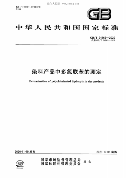 GB/T 24165-2020 染料產(chǎn)品中多氯聯(lián)苯的測定 Determination of polychlorinated biphenyls in dye products