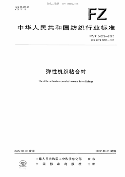 FZ/T 64029-2022 彈性機(jī)織粘合襯 Flexible adhesive-bonded woven interlinings