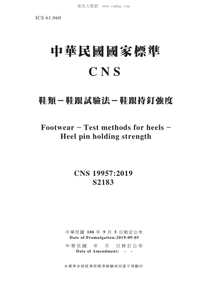 CNS 19957-2019鞋類－鞋跟試驗法－鞋跟持釘強(qiáng)度鞋類－鞋跟試驗法－鞋跟持釘強(qiáng)度Footwear - Test methods for heels - Heel pin holding strength