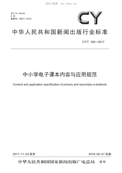 CY/T 162-2017 中小學(xué)電子課本內(nèi)容與應(yīng)用規(guī)范 Content and application specification of primary and secondary e-textbook