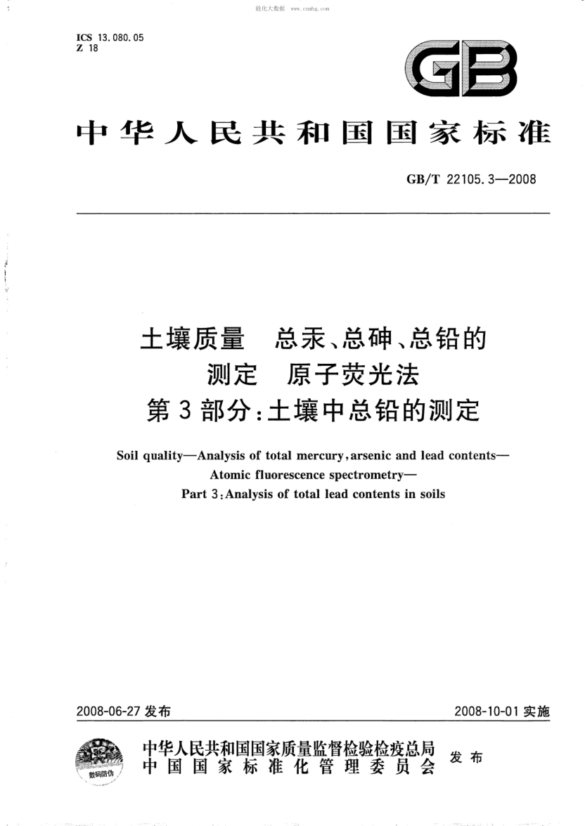 GB/T 22105.3-2008 土壤質(zhì)量 總汞、總砷、總鉛的測(cè)定 原子熒光法 第3部分:土壤中總鉛的測(cè)定 Soil quality--Analysis of total mercury,arsenic and lead contents—Atomic fluorescence spectrometry--Part 3:Analysis of total lead contents in soils