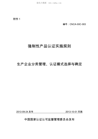 CNCA 00C-003-2013強(qiáng)制性產(chǎn)品認(rèn)證實(shí)施規(guī)則生產(chǎn)企業(yè)分類管理、認(rèn)證模式選擇與確定