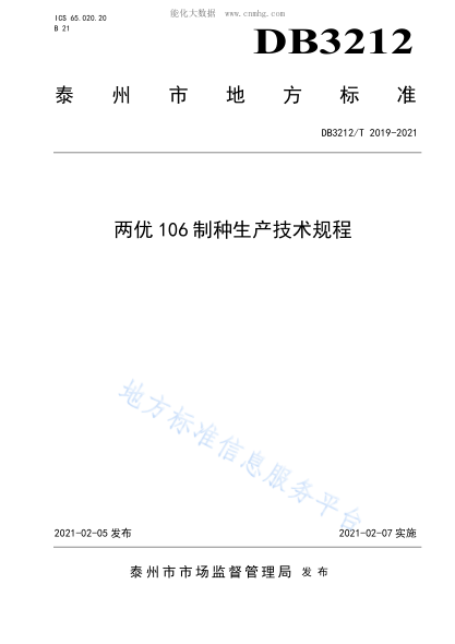 DB3212/T 2019-2021 兩優(yōu)106制種生產(chǎn)技術(shù)規(guī)程