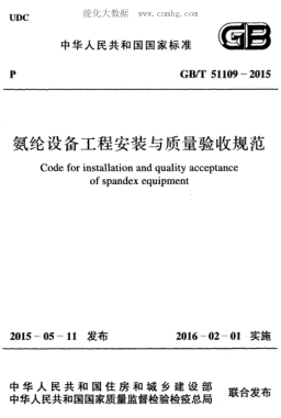 GB/T 51109-2015 氨綸設(shè)備工程安裝與質(zhì)量驗收規(guī)范 Code for installation and quality acceptance of spandex equipment